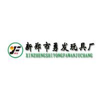 新鄭市勇發(fā)玩具廠 以技術創(chuàng)新驅(qū)動，以市場導向引領玩具產(chǎn)業(yè)新篇章